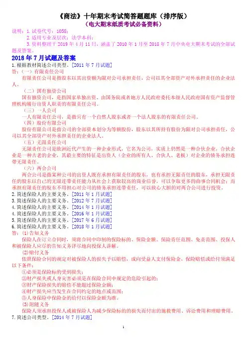 《商法》十年期末考试简答题题库(排序版)