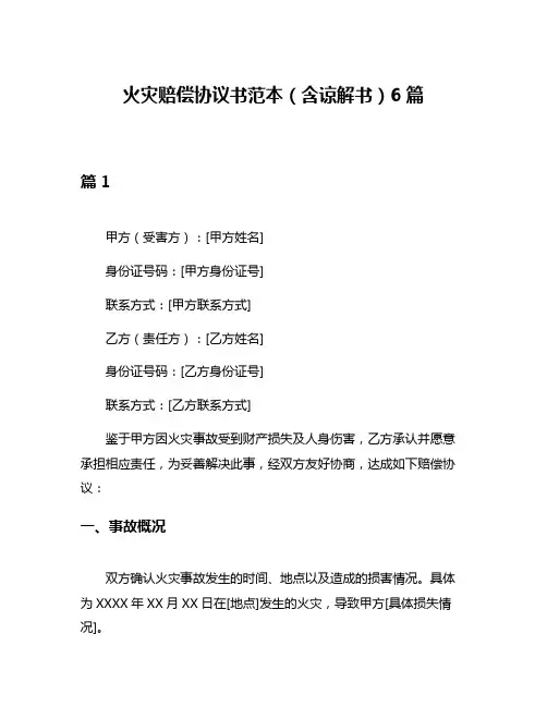 火灾赔偿协议书范本(含谅解书)6篇