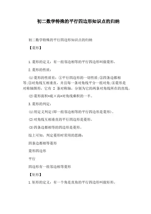 初二数学特殊的平行四边形知识点的归纳