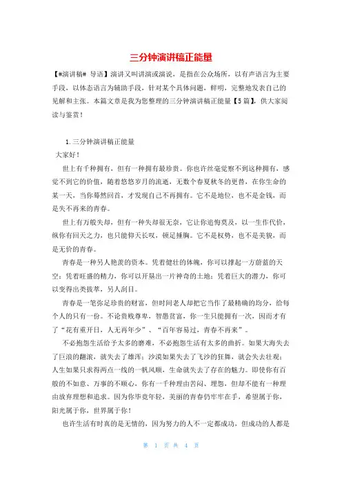 三分钟演讲稿正能量