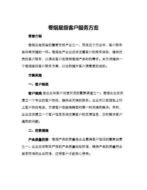 卷烟星级客户服务方案