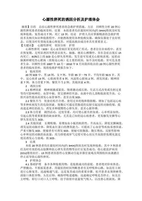 心源性猝死的诱因分析及护理体会