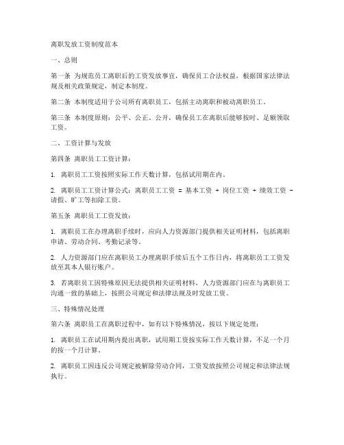 离职发放工资制度范本