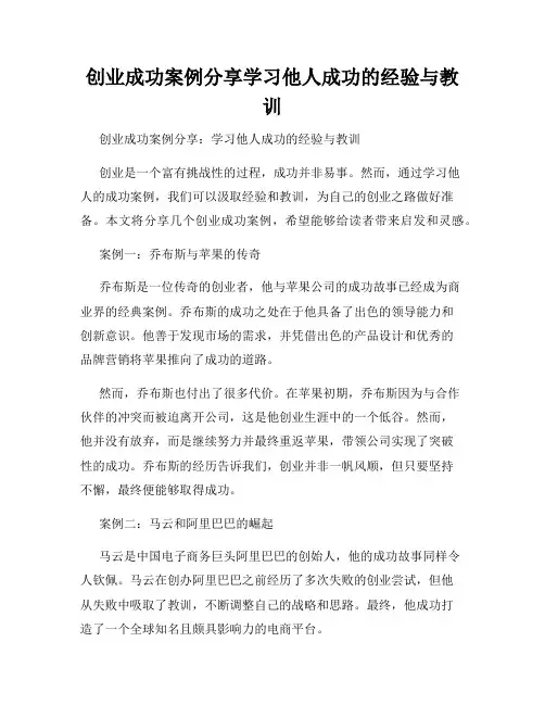 创业成功案例分享学习他人成功的经验与教训