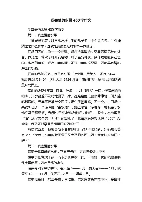 我喜爱的水果400字作文