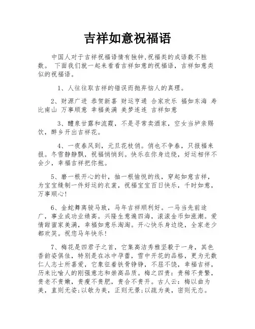 吉祥如意祝福语