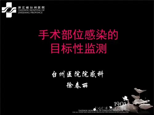 手术部位感染目标性监测详解