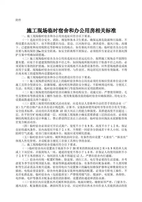 施工现场临时宿舍和办公用房相关标准