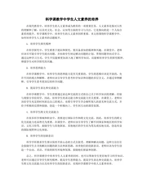 科学课教学中学生人文素养的培养