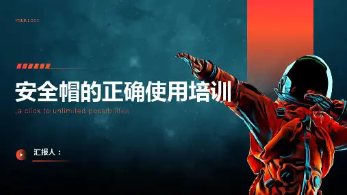 安全帽的正确使用培训