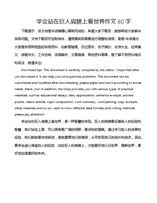学会站在巨人肩膀上看世界作文80字