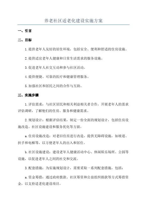 养老社区适老化建设实施方案