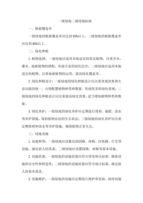 一级绿地二级绿地标准
