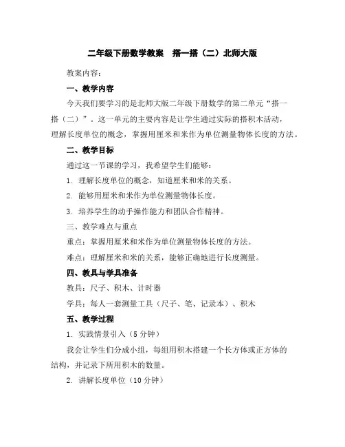 二年级下册数学教案-搭一搭(二)北师大版