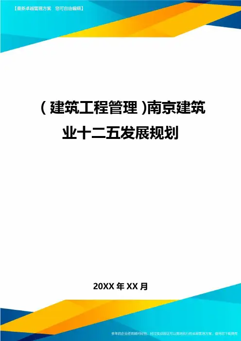 【工程管理类】南京建筑业十二五发展规划精编