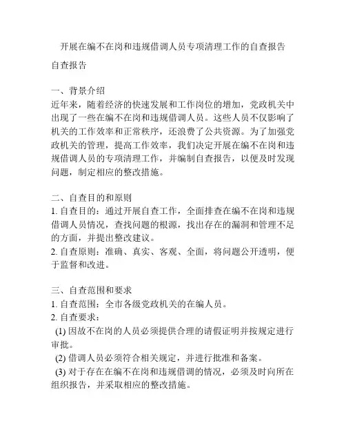 开展在编不在岗和违规借调人员专项清理工作的自查报告