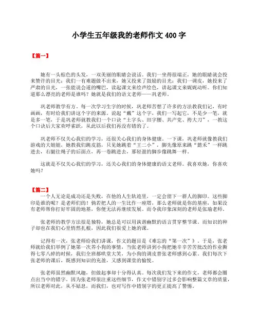 小学生五年级我的老师作文400字