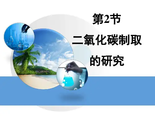 人教版初中化学《二氧化碳制取的研究》ppt1