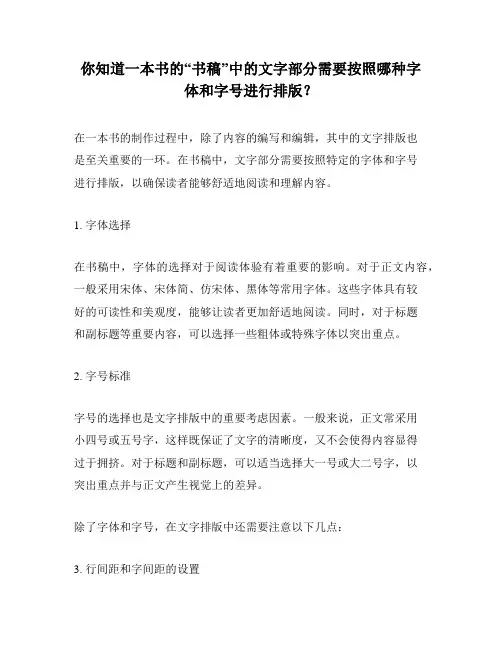 你知道一本书的“书稿”中的文字部分需要按照哪种字体和字号进行排版？