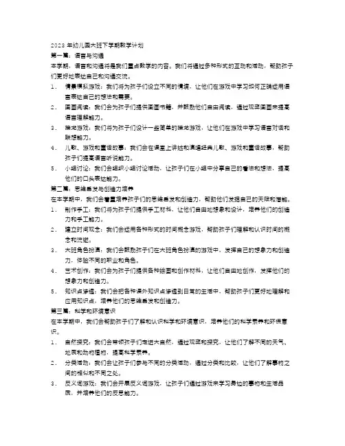 2023年幼儿园大班下学期教学计划5篇