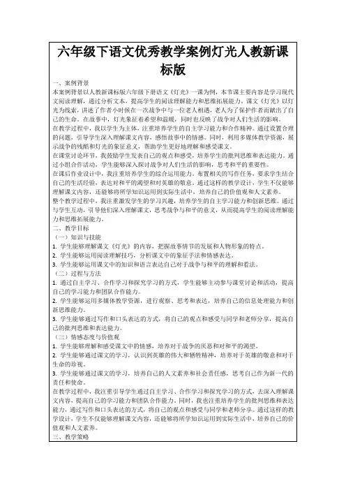 六年级下语文优秀教学案例灯光人教新课标版