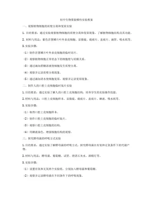 初中生物要做哪些实验教案