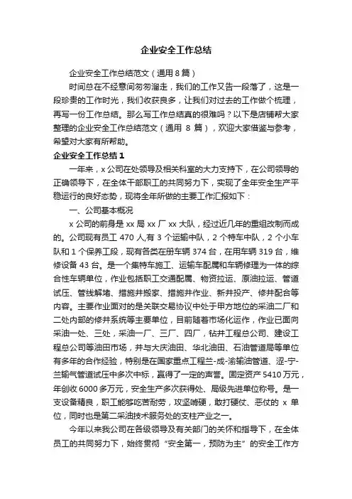 企业安全工作总结