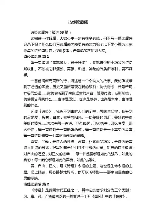 诗经读后感（精选59篇）