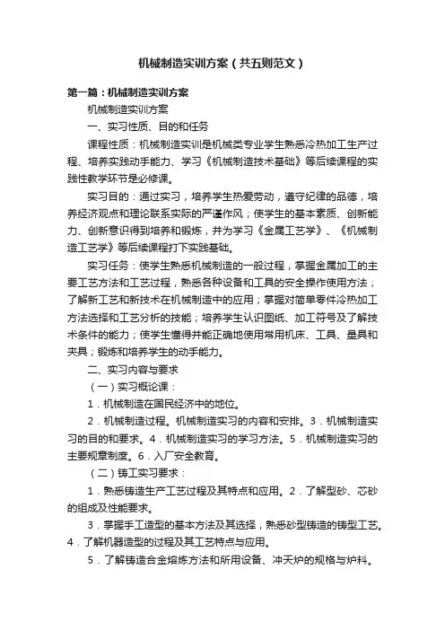 机械制造实训方案（共五则范文）