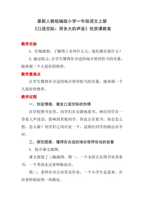 最新人教统编版小学一年级语文上册《口语交际：用多大的声音》优质课教案