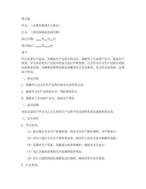 生产安全保证协议书范本(3篇)