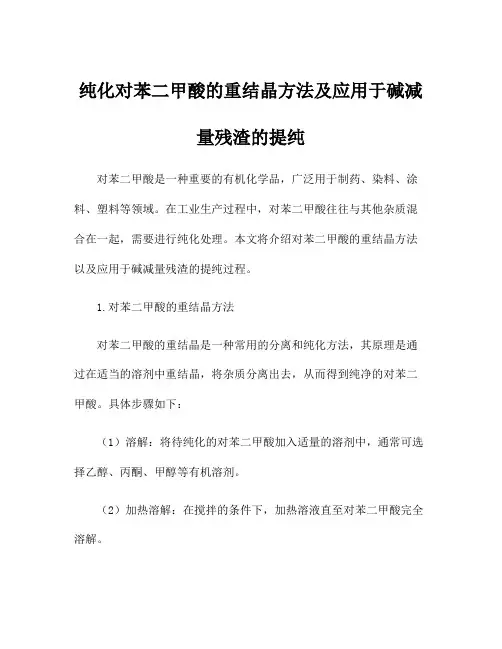纯化对苯二甲酸的重结晶方法及应用于碱减量残渣的提纯