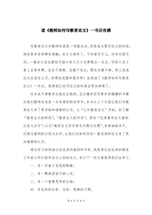 读《教师如何写教育论文》一书后有感