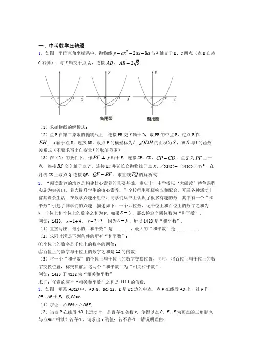 人教版中考数学压轴题 易错题学能测试