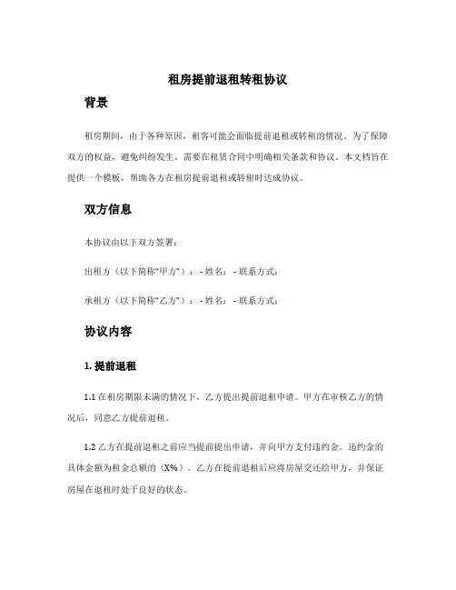 租房提前退租转租协议