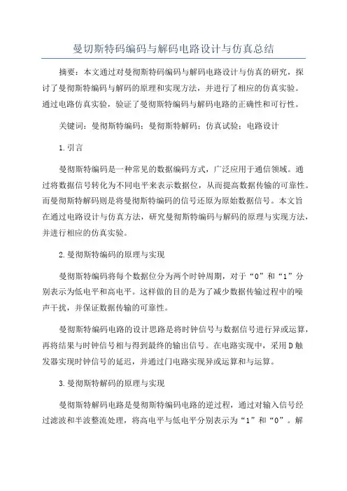 曼切斯特码编码与解码电路设计与仿真总结