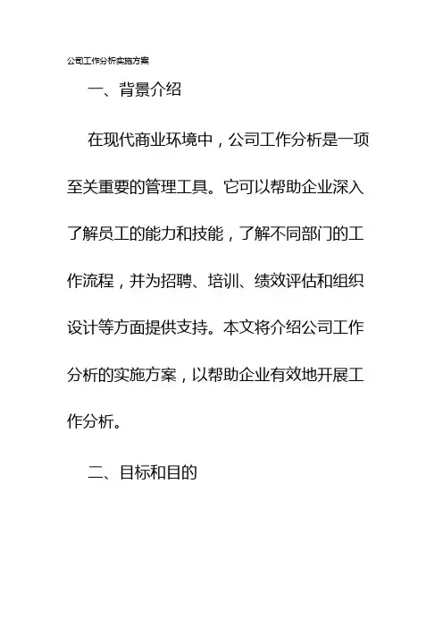 公司工作分析实施方案