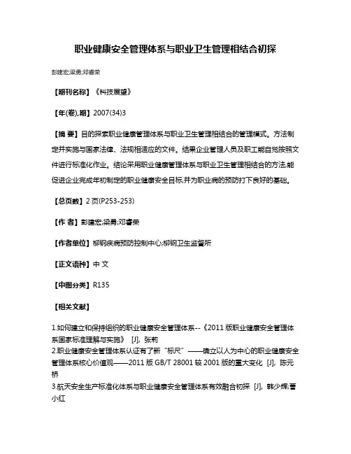 职业健康安全管理体系与职业卫生管理相结合初探