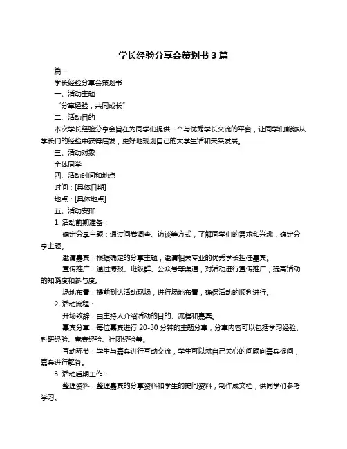 学长经验分享会策划书3篇