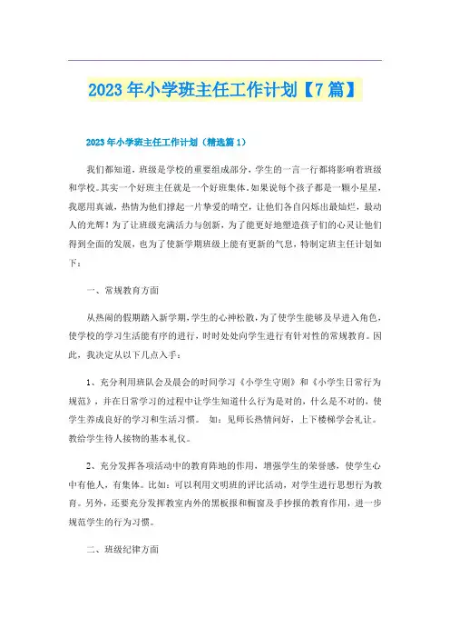 2023年小学班主任工作计划【7篇】