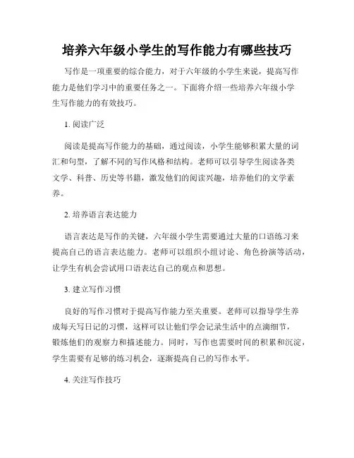 培养六年级小学生的写作能力有哪些技巧