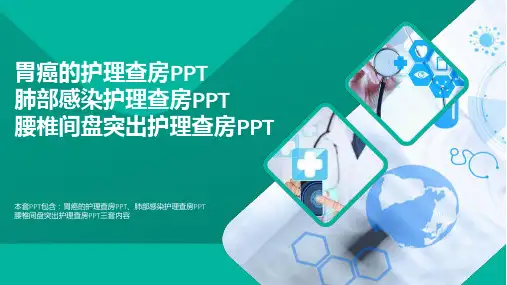 医疗：胃癌的护理查房PPT肺部感染护理查房PPT腰椎间盘突出护理查房PPT(可修改)