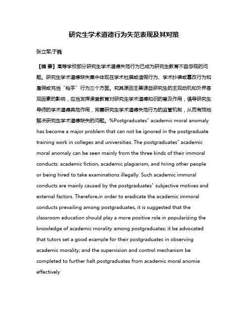 研究生学术道德行为失范表现及其对策
