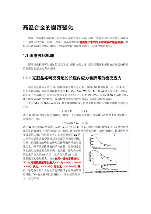 高温合金的固溶强化