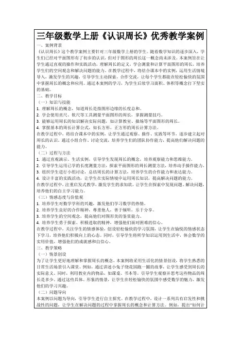 三年级数学上册《认识周长》优秀教学案例
