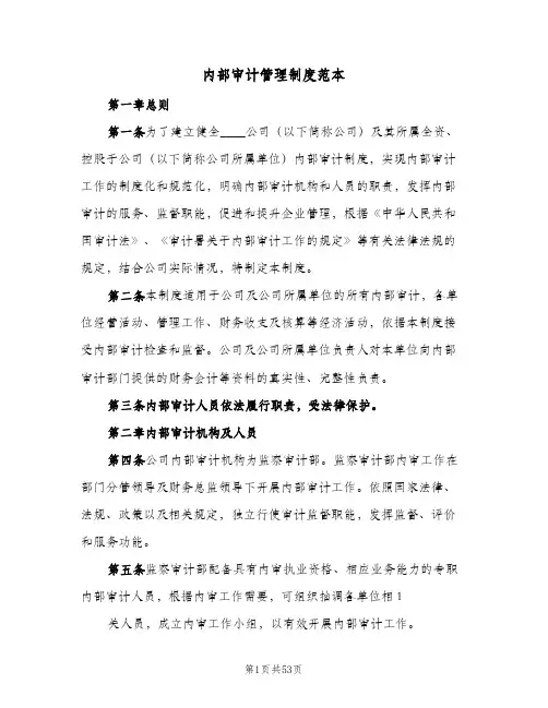 内部审计管理制度范本(五篇)