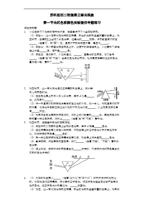 苏科版 初二物理 上学期 第三章 光现象第一节光的色彩颜色实验提优专题练习