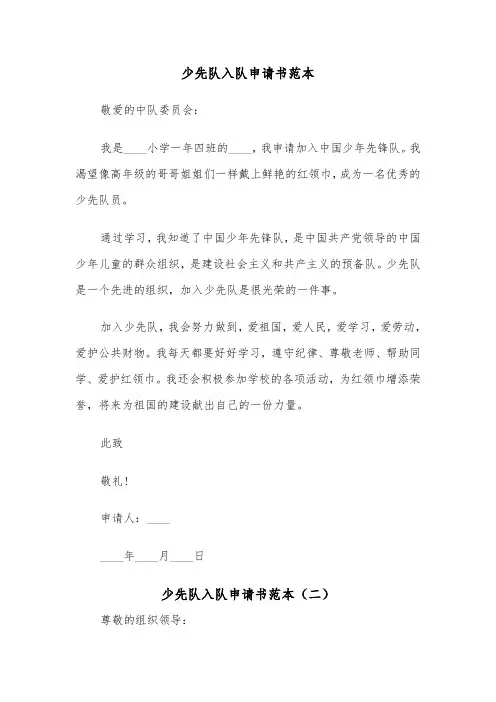 少先队入队申请书范本（五篇）