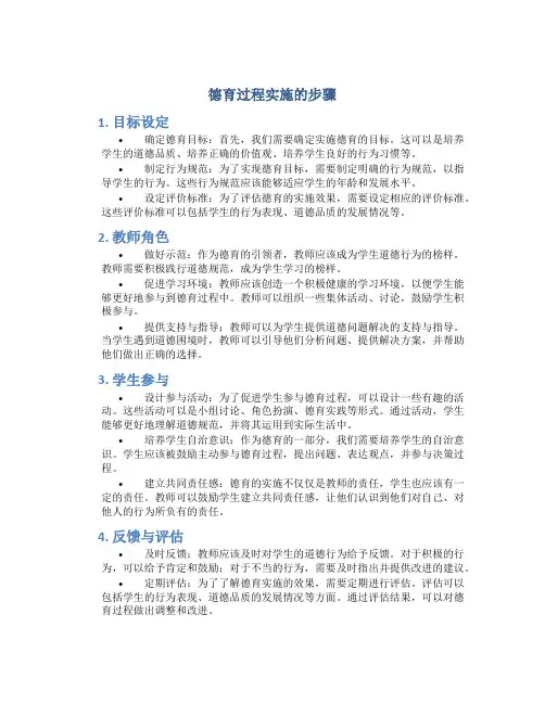 德育过程实施的步骤