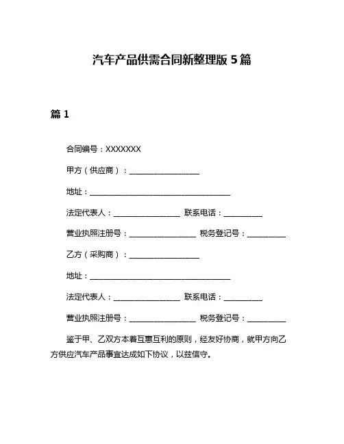 汽车产品供需合同新整理版5篇